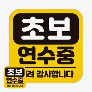 고휘도반사 안전운전 초보운전스티커 탈부착가능 자석자동차스티커 야간시인성 도로주행