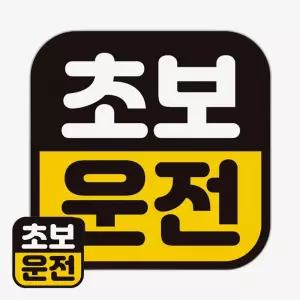 고휘도반사 도로주행 자석스티커 탈부착가능 차량부착용 초보운전스티커 야간시인성 교통안전