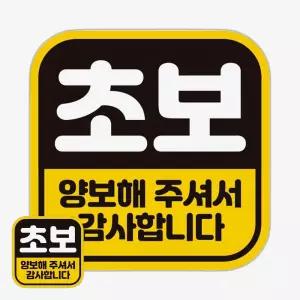 고휘도반사 차량부착용 초보운전스티커 탈부착가능 교통안전 자동차스티커 야간시인성 운전자알림