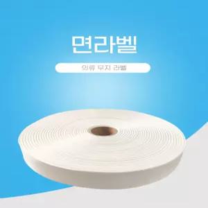100마 면라벨 1롤 이름표 네임택 의류 무지 테이프