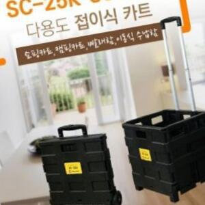 툴콘접이식 쇼핑카트 중SC-25K