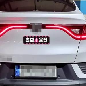 다비하우스 초보운전 고휘도반사 자석 스티커  초보운전자석