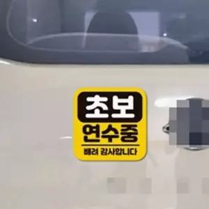 다비하우스 초보연수중 배려 고휘도반사 자석 스티커 도로연수중자석스티커