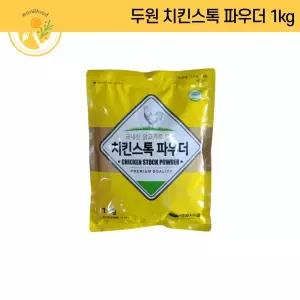 두원 치킨스톡 파우더 1kg