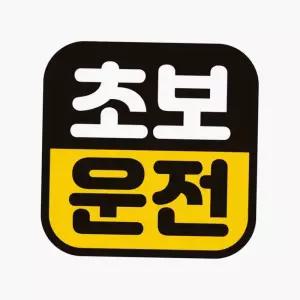 차량용 자석 반사 스티커 유리창 부착 반사지스티커 신차운전안내