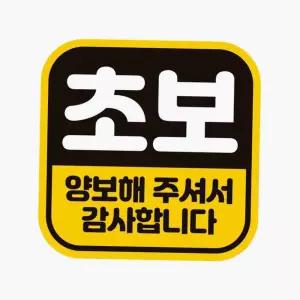 차량용 자석 반사 초보 운전 스티커 차량스티커