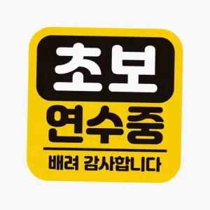 차량용 자석 반사 초보운전 연수중 스티커 자동차반사스티커