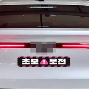 해피홀릭 자동차스티커 초보운전 차량자석스티커