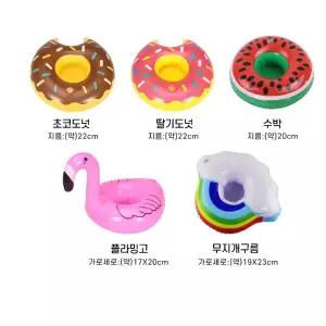 컵홀더 튜브 플라밍고 수박 도넛 무지개구름 컵받침대 물위스낵바 컵튜브 음료홀더