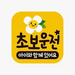 [셀러허브]초보운전 아이와함께 고휘도반사 자석 자동차스티커 (S32918716)