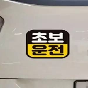 해피피크 자동차스티커 초보운전 고휘도반사스티커