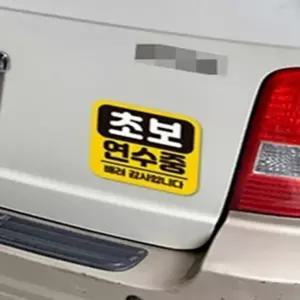 해피피크 자동차스티커 초보연수중 운전연수스티커