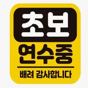 모아온셀 초보연수중 배려 고휘도반사 자석 자동차스티커 운전연수스티커