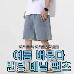 여름 남자 5부 와이드 밴딩 데님 여자 반 팬츠 버뮤다 바지 남성 청