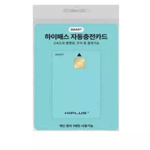 하이플러스 스마트 하이패스 자동 충전카드