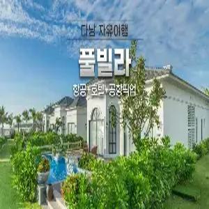 [풀빌라] 다낭 자유여행 5일 #메리어트 논누억 비치 #2/3베드룸풀빌라 #전객실빌라 #호텔조식포함 #논누억해변앞 #전신마사지1시간 #공항픽업