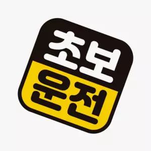 짱이싸인 초보운전 고휘도반사 자석 자동차스티커 차량자석스티커