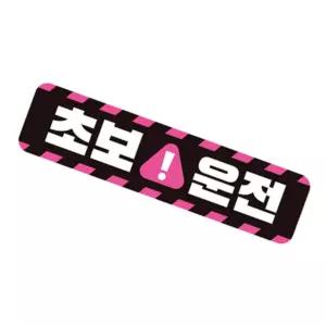 짱이싸인 초보운전 고휘도반사 자석 자동차스티커 차량자석스티커