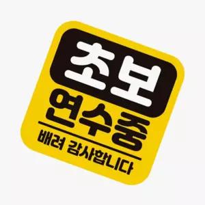 짱이싸인 초보연수중 초보운전 고휘도반사 자석 자동차스티커 차량반사스티커