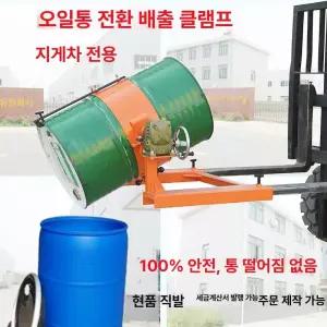 지게차 드럼통 집게 운반기 고정 클립