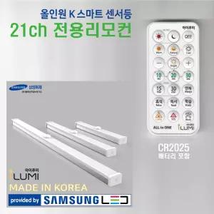 21ch [전용리모컨] 아이루미 올인원 K스마트 센서등 설정 무선 적외선 CR2025전지