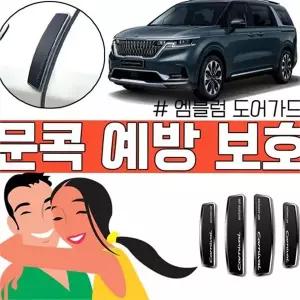 카니발 문콕방지 문보호 문안전 테두리 4세대 카니발 도어가드 범퍼 보호 충격 흡수 스크래치방지 커버