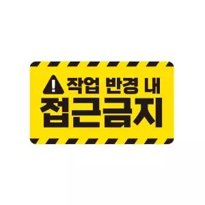 접근금지 중장비용 반사 스티커 35x20cm고휘도 육각 운송차량 야간 안전 안전표시