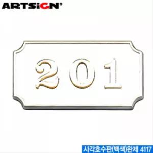 아트사인 사각호수판(백색)완제 4117 호수판 문자판 아크릴표지판