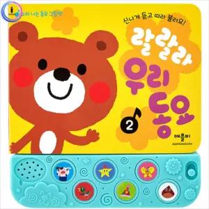 소리나는동요그림책 New랄랄라우리동요2 사운드북
