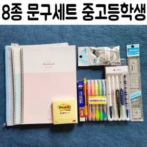 학생 문구세트 8종 중고등 학교 졸업 입학 선물 필기구 노트 세트