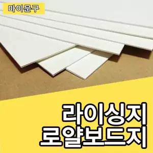 로얄보드지 1합/라이싱지/무료재단/별사이즈