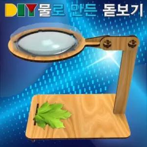 향앤미과학 DIY 물로 보는 돋보기 빛의 굴절 스탠드형교구 학습 교재 로만든 만들기 수업 교육용키트