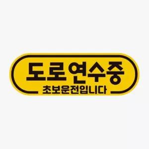 자석스티커 자석 고휘도반사 초보운전 자동차스티커 도로연수중