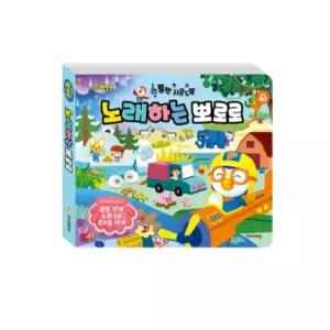 뽀로로 플랩 사운드북 노래하는 뽀로로