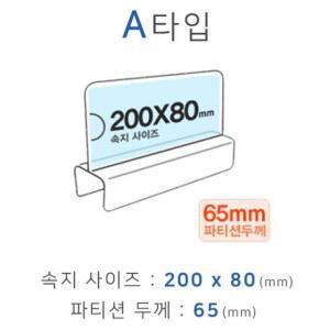 파티션꽂이 A타입 화면200x80mm 폭65mm