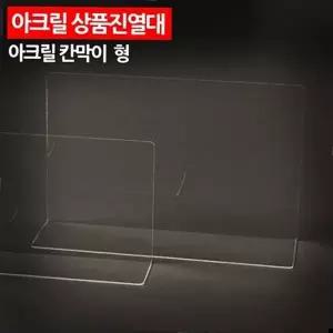 아크릴 상품진열대 칸막이 대형