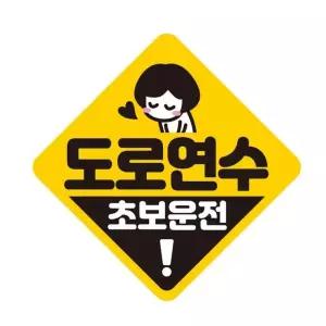 자동차스티커 자석스티커 차량용자석 반사 도로연수 초보운전 자석 19x19cm
