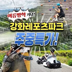 여름방학맞이 주중특가 강화레포츠파크 (~8/31) 강화도집라인/고카트/레이저서바이벌