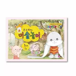 큰귀토끼 미술놀이 1단계1호 창의력 가정교육프로그램 잠재력 이해력 자아의식 사고력 홈스쿨링 기초 미술