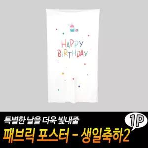 패브릭 포스터 - 생일축하2바란스 가리게 인테리어소품 봄인 데코 현수막 파티 벽장식 아트 가리개