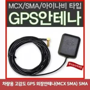 블랙박스 네비게이션 샤크안테나 고감도안테나 수신기 수신률향상