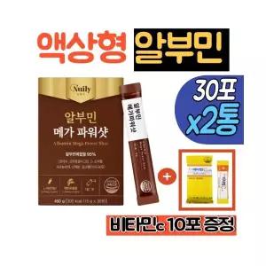 고함량 마시는 알부민 진액 메가 파워샷 2통 액상형 실크 알부민 실크펩타이드 알보민 영양제 글루콘산아연
