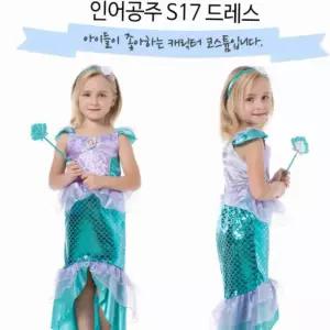 어린이 인어 드레스 코스튬 아동파티복 공주드레스