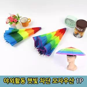 햇빛가리개 그늘 낚시 밭일용 모자 우산 1P 막