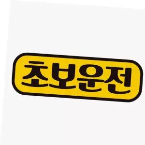 자동차스티커 초보운전9 고휘도반사 자석