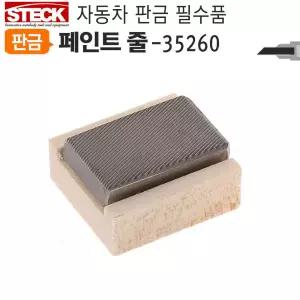 덴트용야스리 35260 고운날 특수페인트 줄 판금자동차야 공구 용공구 도색 차량 차량야