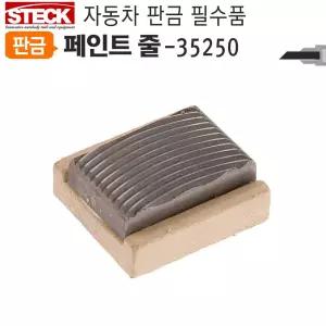덴트용야스리 35250 거친날 특수페인트 줄 판금자동차야 공구 용공구 도색 차량 차량야