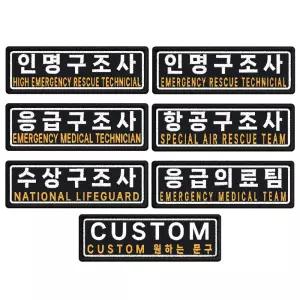 인명 응급 항공 수상 의료팀 구조사패치 7.5 x 2.5cm 자수 와펜구 구조사 의료 와장식 와펜 리폼용품 옷재