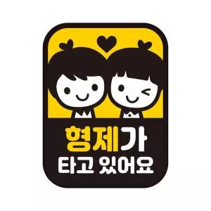 타고있어요 자석자동차스티커 형제가 반사 11x14.5cm
