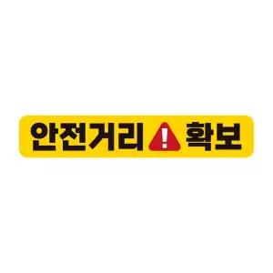 고휘도반사 자동차스티커 안전거리확보 자석 28x5cm